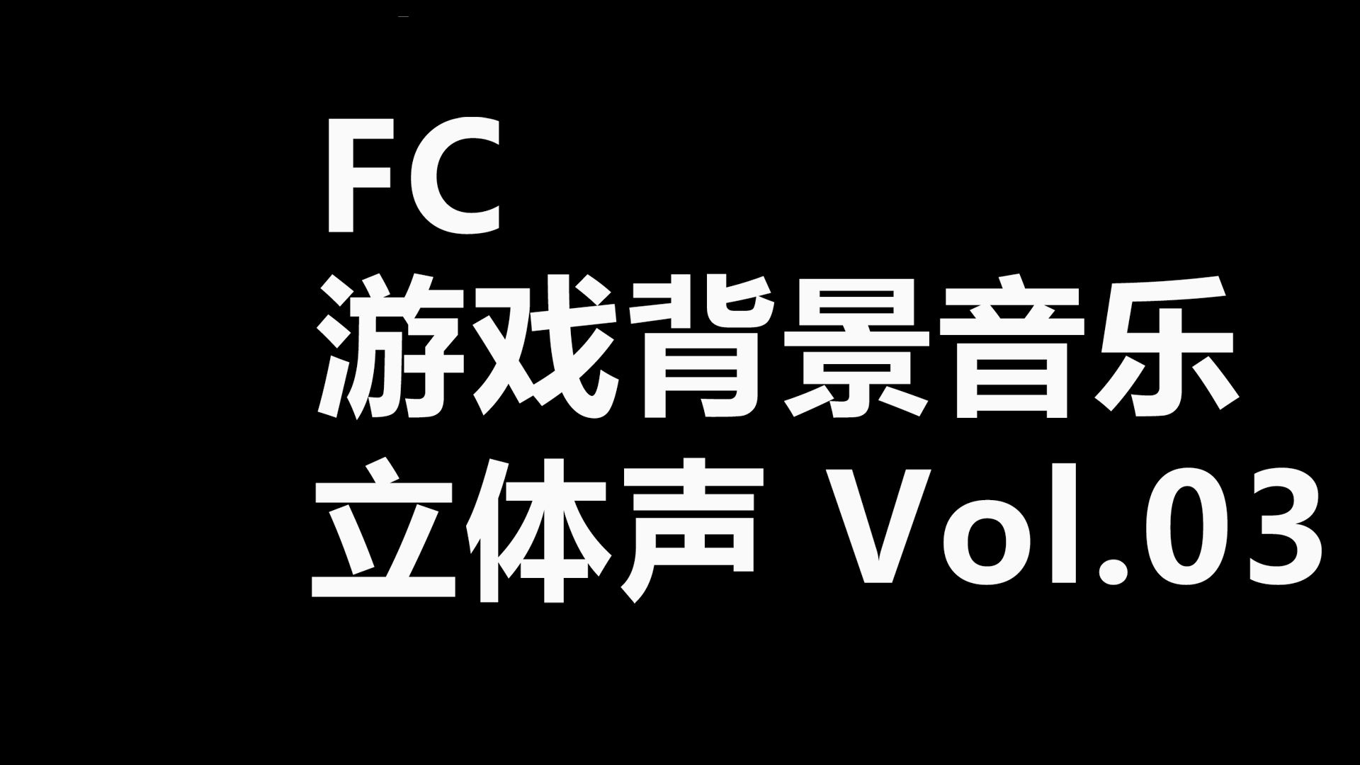 [图]FC游戏背景音乐合集Vol.03