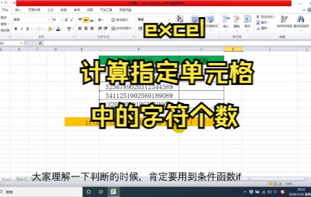 【Excel技巧】教你excel计算指定单元格中的字符个数哔哩哔哩bilibili