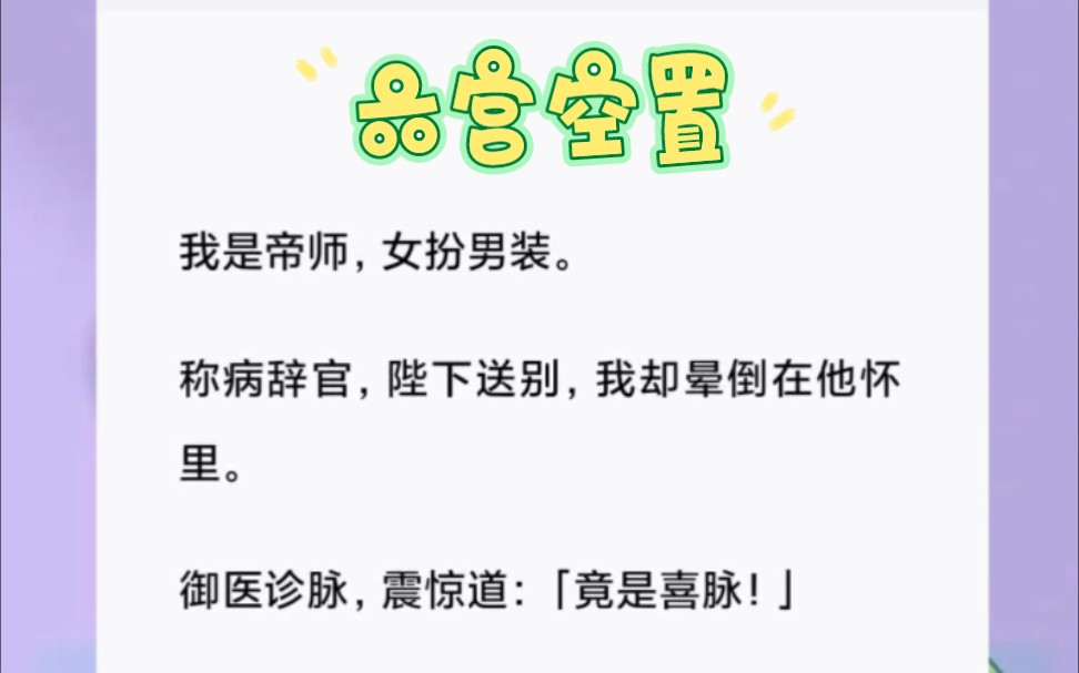 我是帝师,女扮男装.称病辞官,陛下送别,我却晕倒在他怀里,御医诊脉,震惊道:「竟是喜脉!」短篇小说《六宫空置》哔哩哔哩bilibili