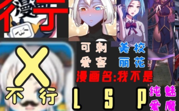 [图]［我不是大魔王］L S P勿入