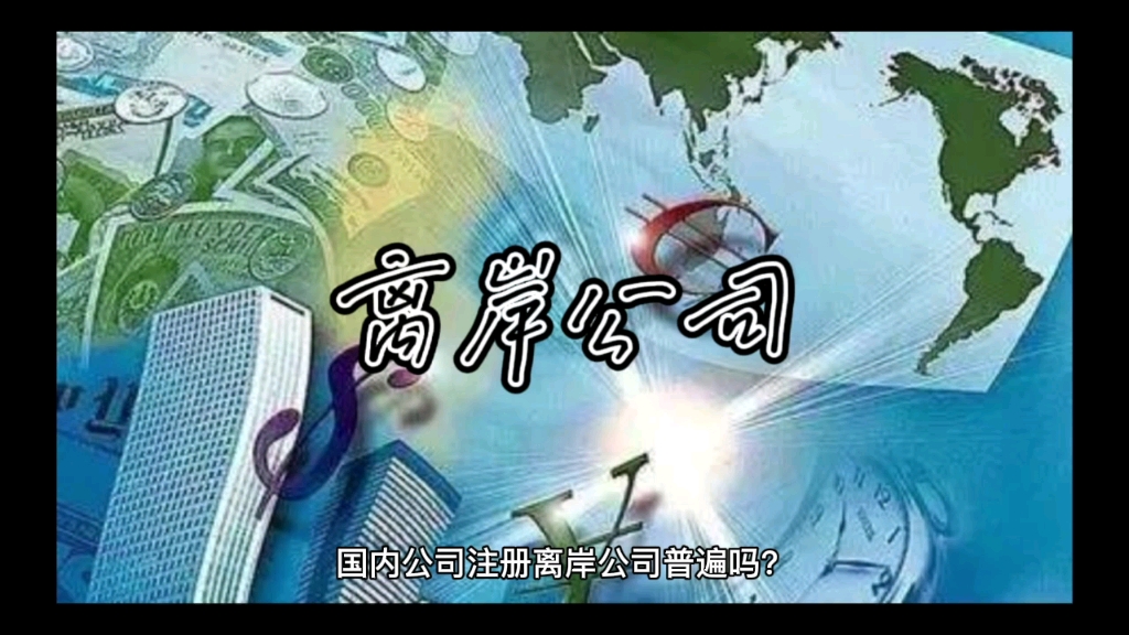 国内公司注册离岸公司普遍吗?哔哩哔哩bilibili