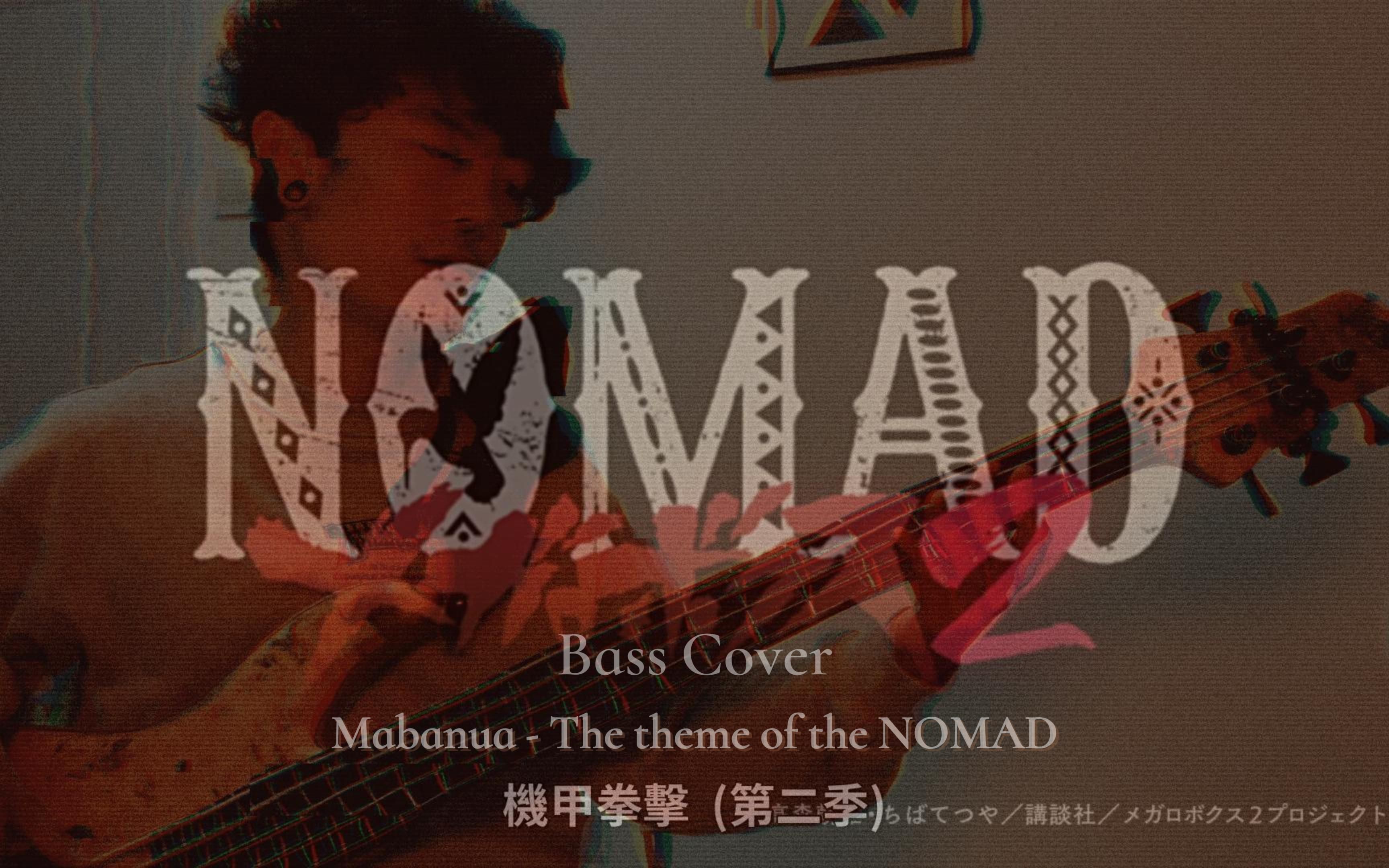 [图]【贝斯翻弹】装甲重拳/MEGALOBOX 第二季 Mabanua - The theme of the NOMAD Bass cover