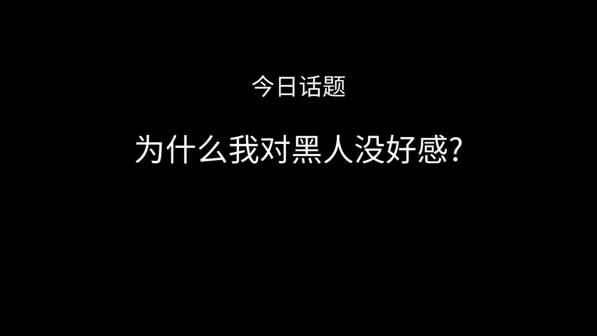 [图]为什么我对黑人没好感?