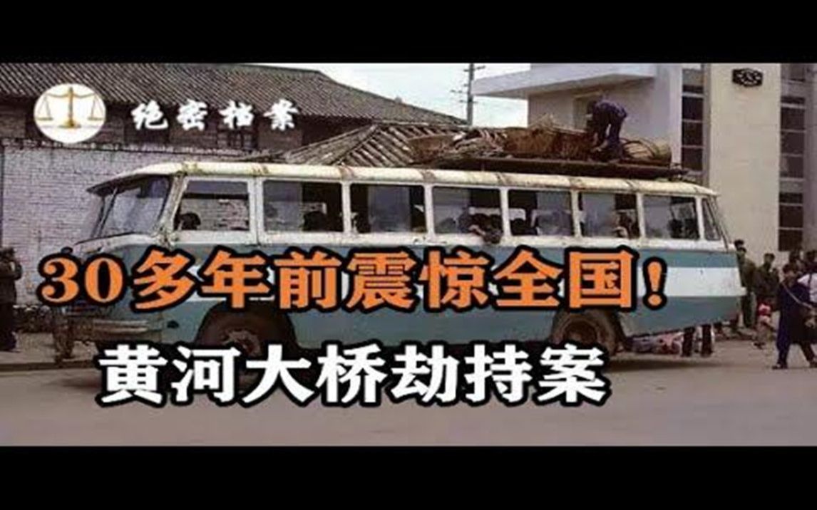 30多年前,震惊全国的洛阳黄河大桥劫持人质案,恶徒伤人质,死伤人数达19人哔哩哔哩bilibili