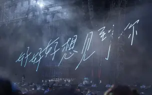 Download Video: 沈阳五月天7.16 好好好想见到你！内场a4视角！全过程