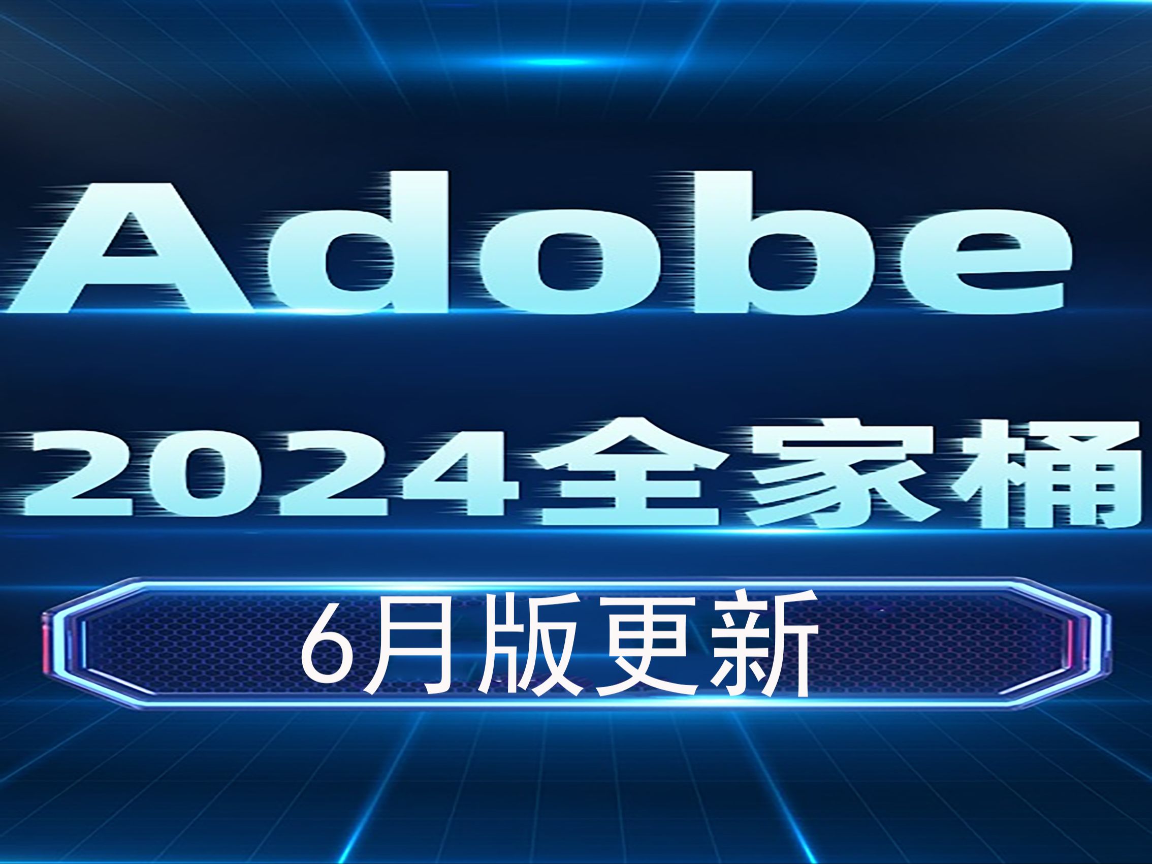 【adobe全家桶2024】6月最新版 免费下载!功能详细解析!pr ae c4d等!
