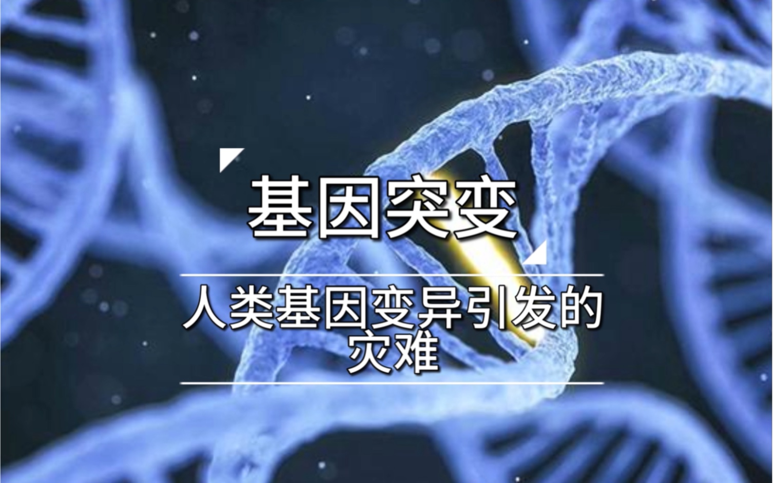 基因突变:人类基因变异引发的灾难