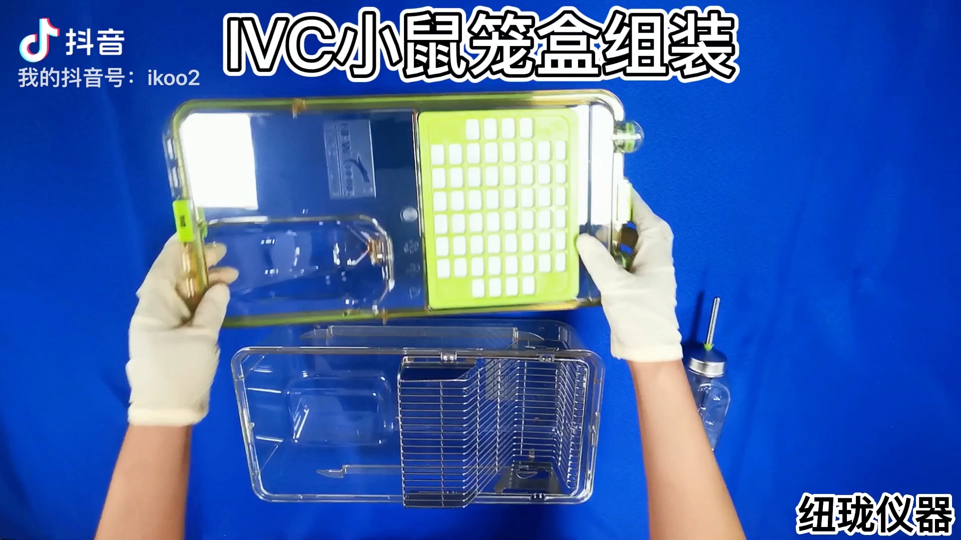 IVC实验动物笼具 笼盒组装视频一期#哔哩哔哩bilibili