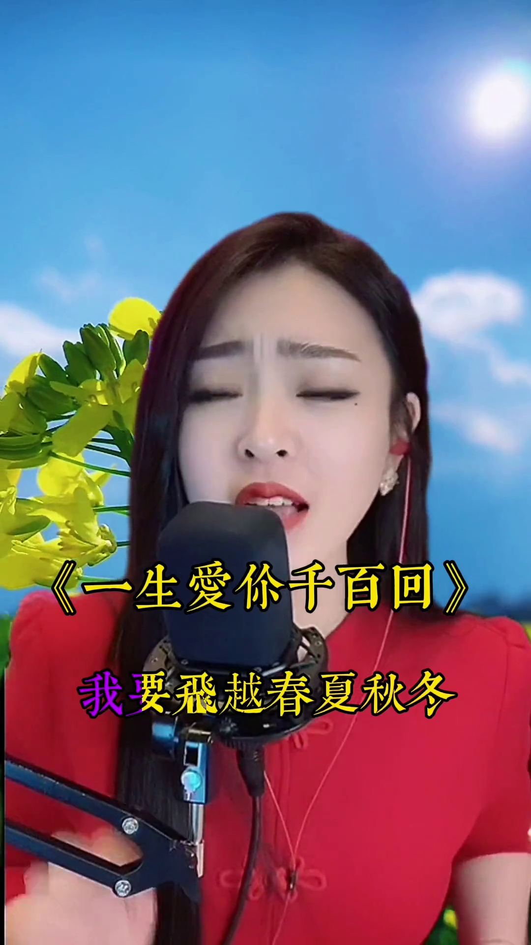 一生爱你千百回真人真唱天使吻过的嗓音亚男才艺主播