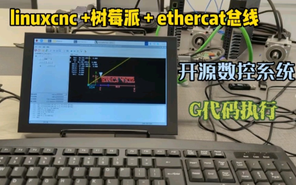 linuxcnc + 树莓派 + ethercat总线 , 开源哔哩哔哩bilibili