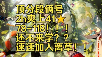 Download Video: 【ban泷离草】78-118 顶分段近90胜率游龙一场40+星，离草魅力依旧光彩照人！！还不速速加入？？