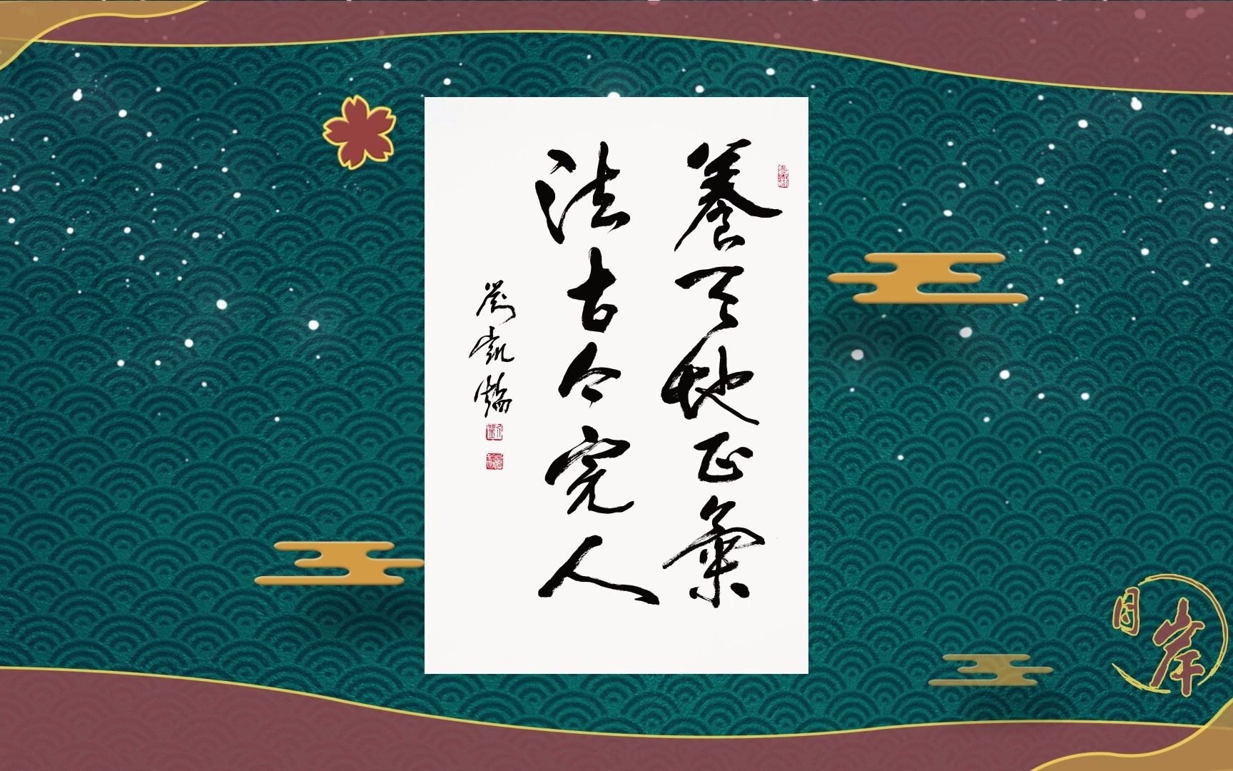 「轻早读」养天地正气,法古今完人哔哩哔哩bilibili