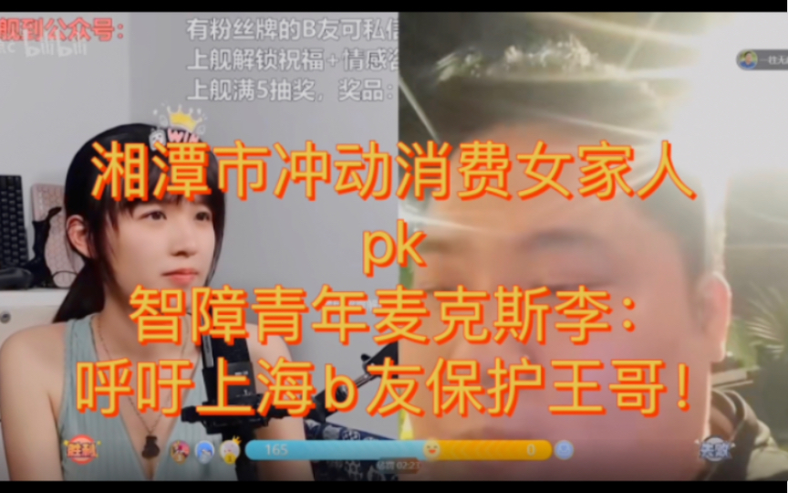 [图]峰哥周边：湘潭市冲动消费女家人pk智障青年麦克斯李，呼吁广大正义感网友保护王哥，杜绝网络暴力！