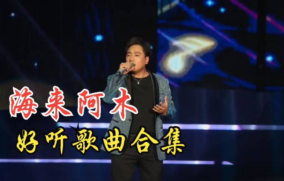 [图]海来阿木好听的歌曲 、中文歌曲 、好听音乐、 网络歌曲、流行音乐