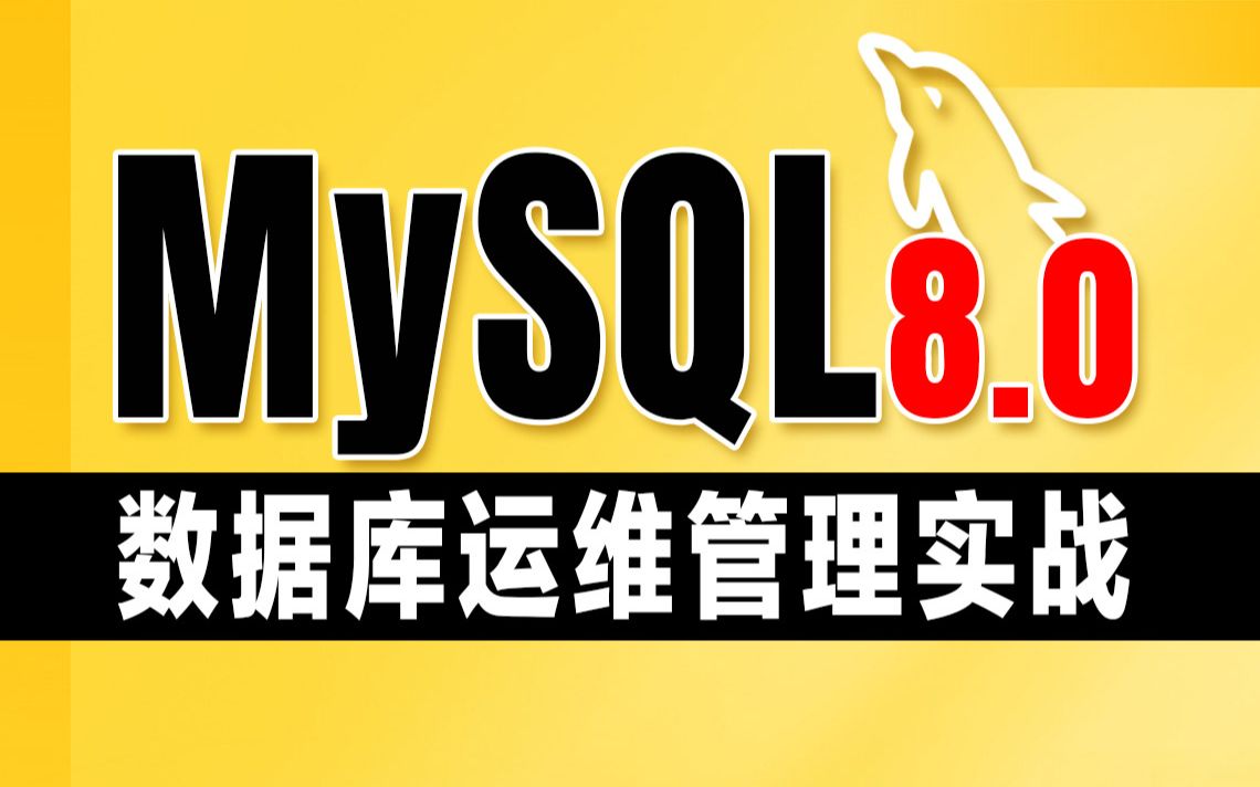 千锋教育新版Mysql数据库运维管理DBA项目基础+实战,从安装到增删查改一条龙哔哩哔哩bilibili