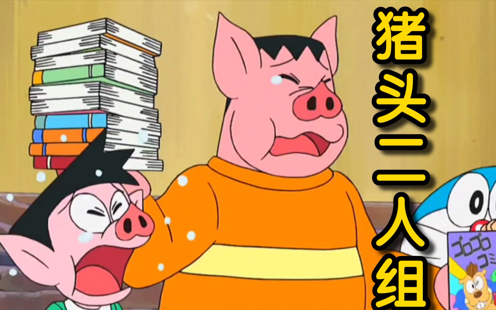 哆啦a梦:胖虎小夫向神明许下愿望 变成二头野猪人