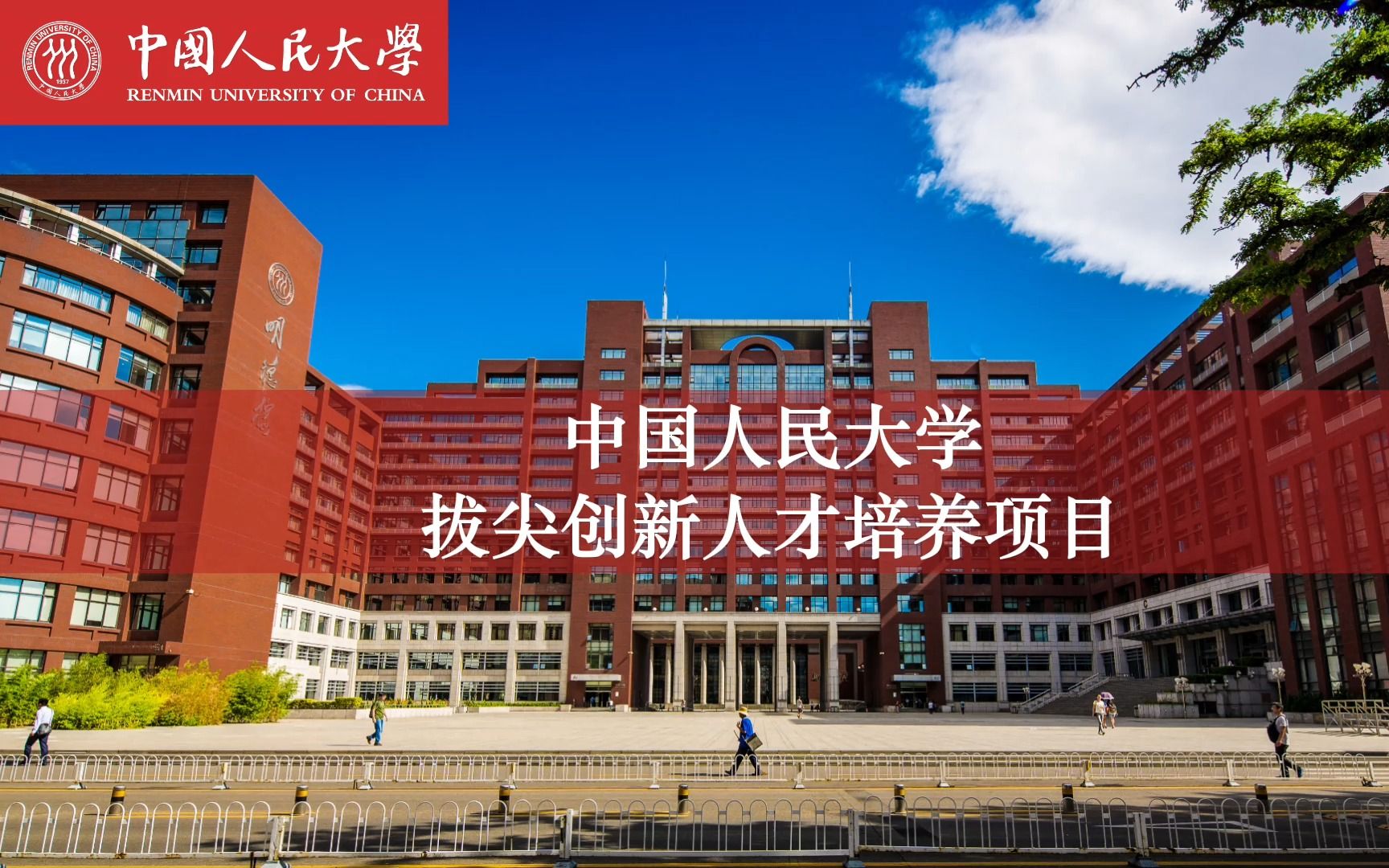 中国人民大学拔尖创新人才培养项目哔哩哔哩bilibili