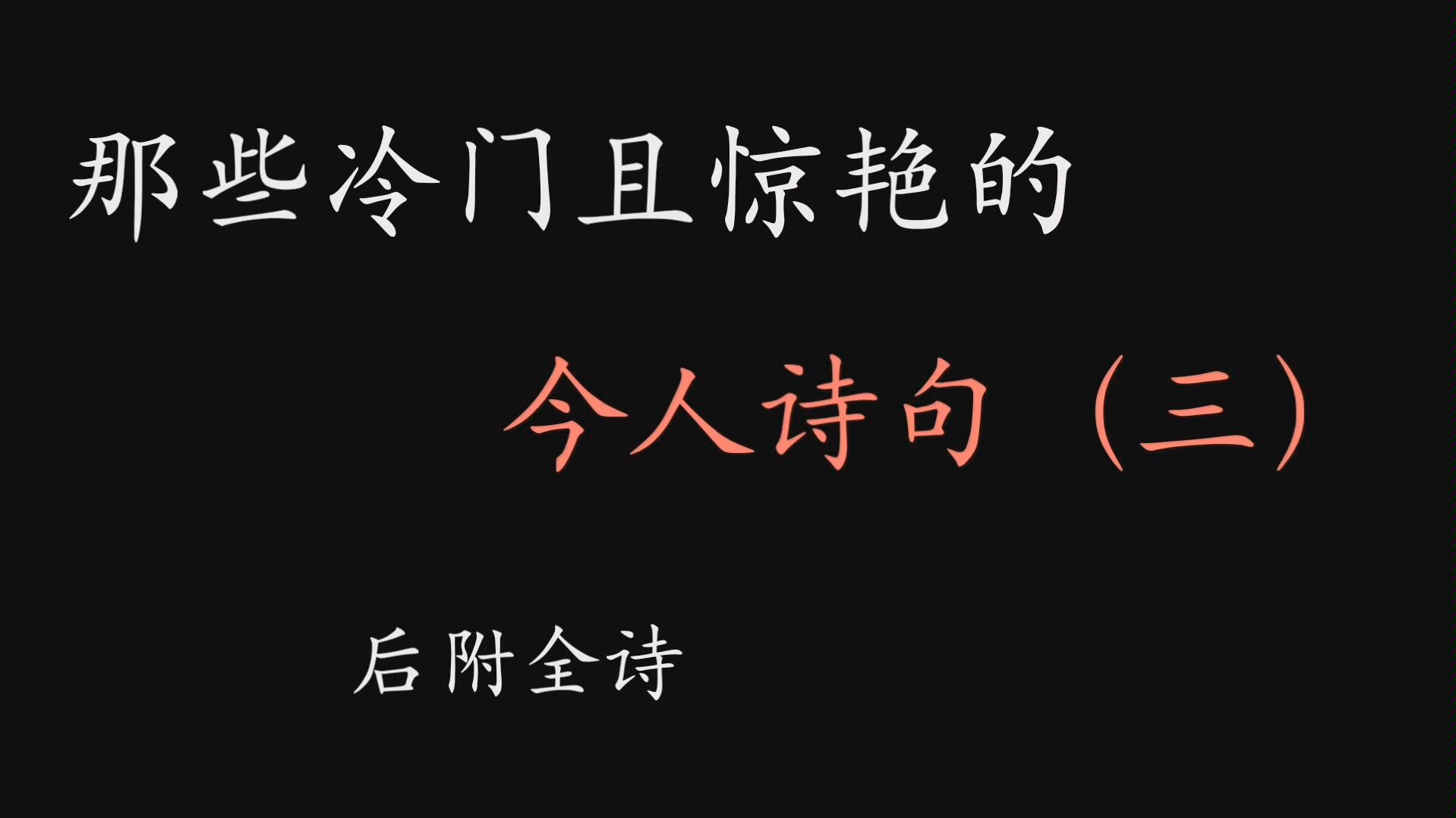 那些冷门且惊艳的今人诗句(三)哔哩哔哩bilibili