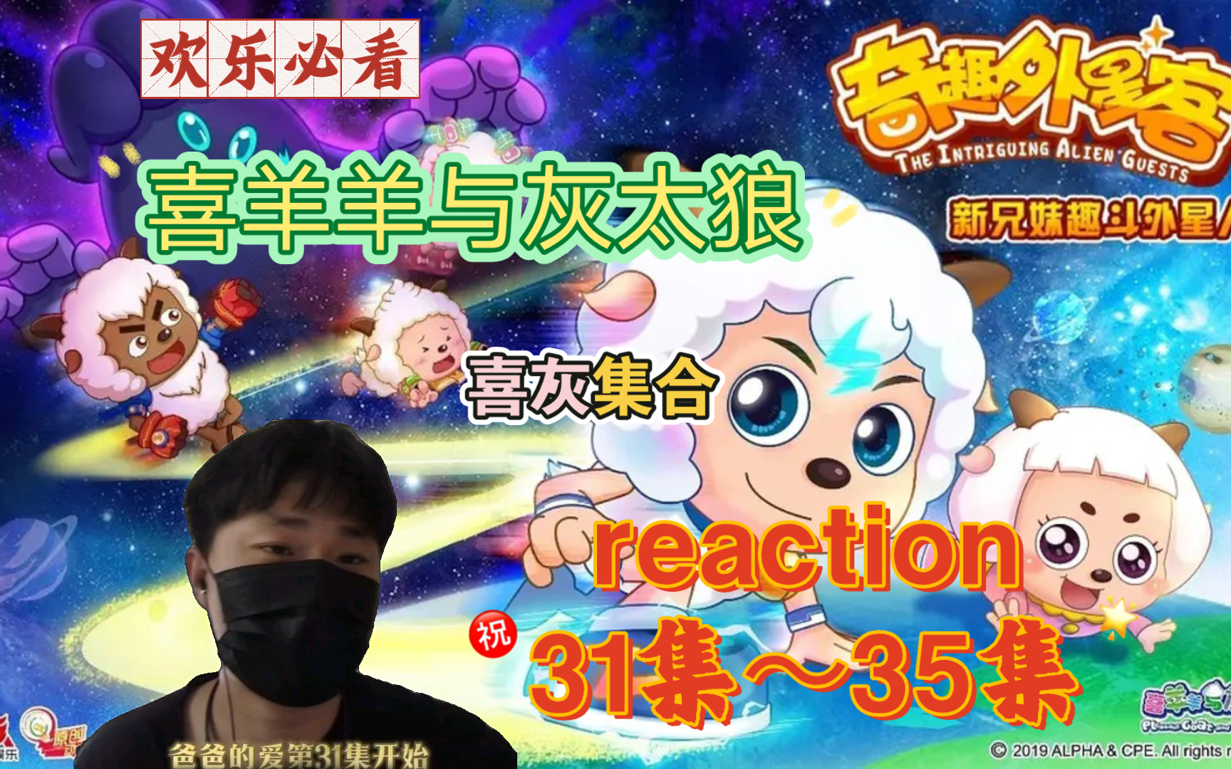 【奇趣外星客reaction】31～35:爸爸的爱 我来照顾你 觅光奇程 小小