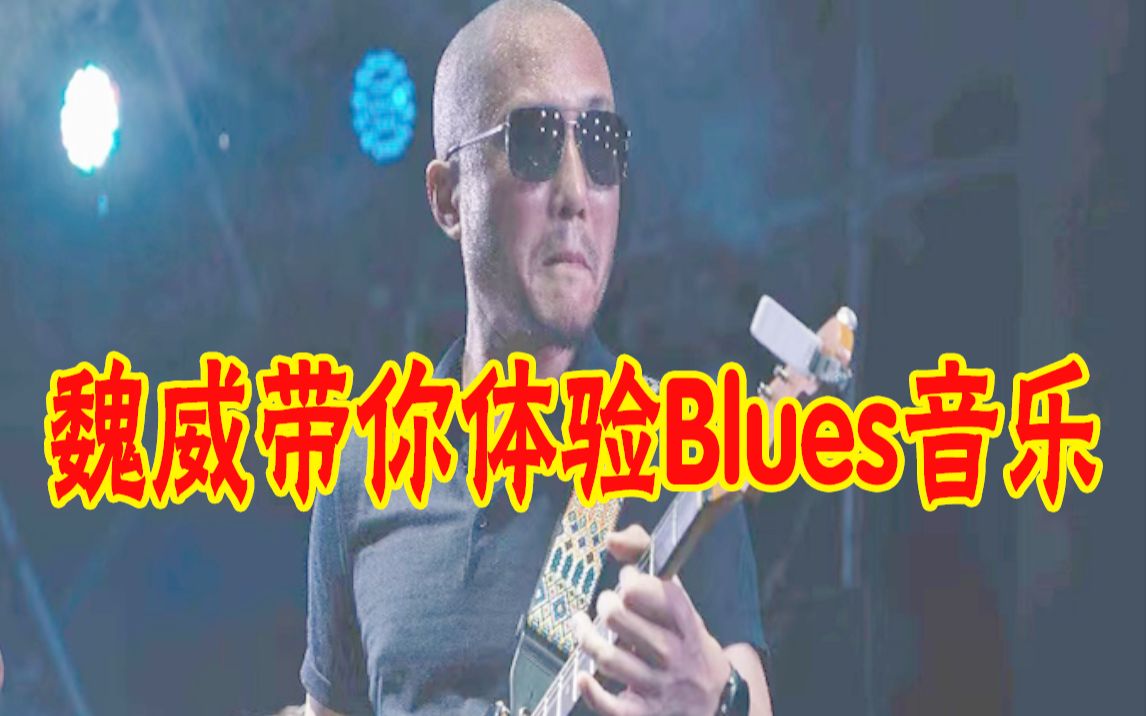 [图]魏威带你体验Blues音乐-2