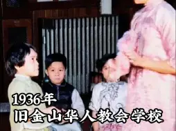 Download Video: 1936年 旧金山华人教会学校