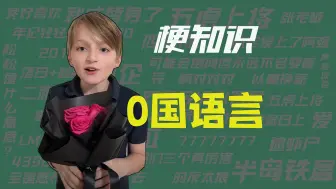 Download Video: 【梗知识】0国语言拥有者