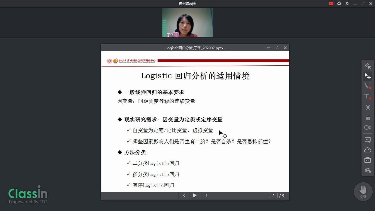 [图]北京大学中国社会科学调查中心公开课第七讲《logistic回归分析》