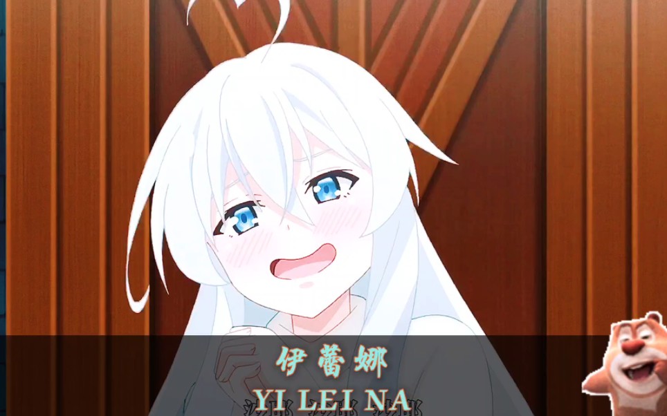 伊蕾娜的真爱粉才会点进来吧