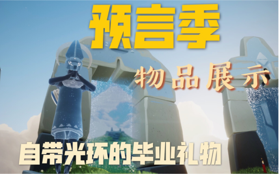 【sky光遇】预言季-所有物品-衣橱展示【自带光环的面具也太帅了】