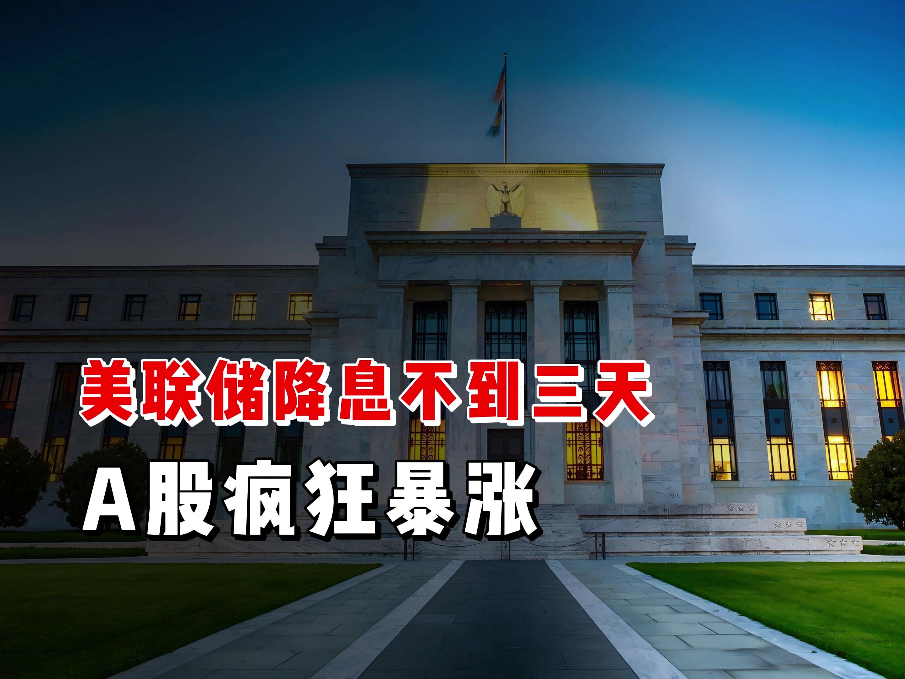 美联储降息股市为什么会跌?(美联储降息对股市利好还是利空)