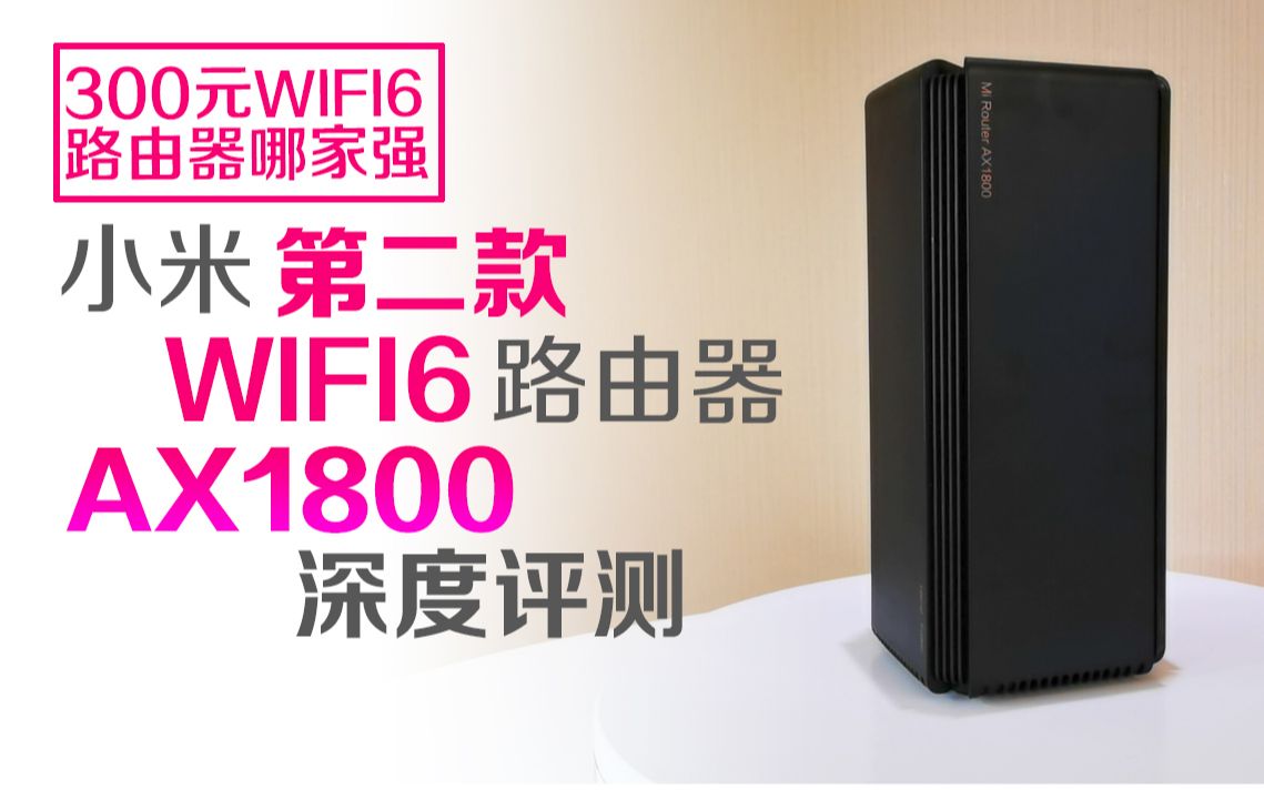 【路由器】小米第二款wifi6路由器ax1800深度评测! 300元价位wifi6路由器到底哪家强?哔哩哔哩bilibili