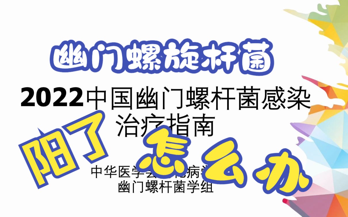 [图]2022中国幽门螺杆菌感染治疗指南