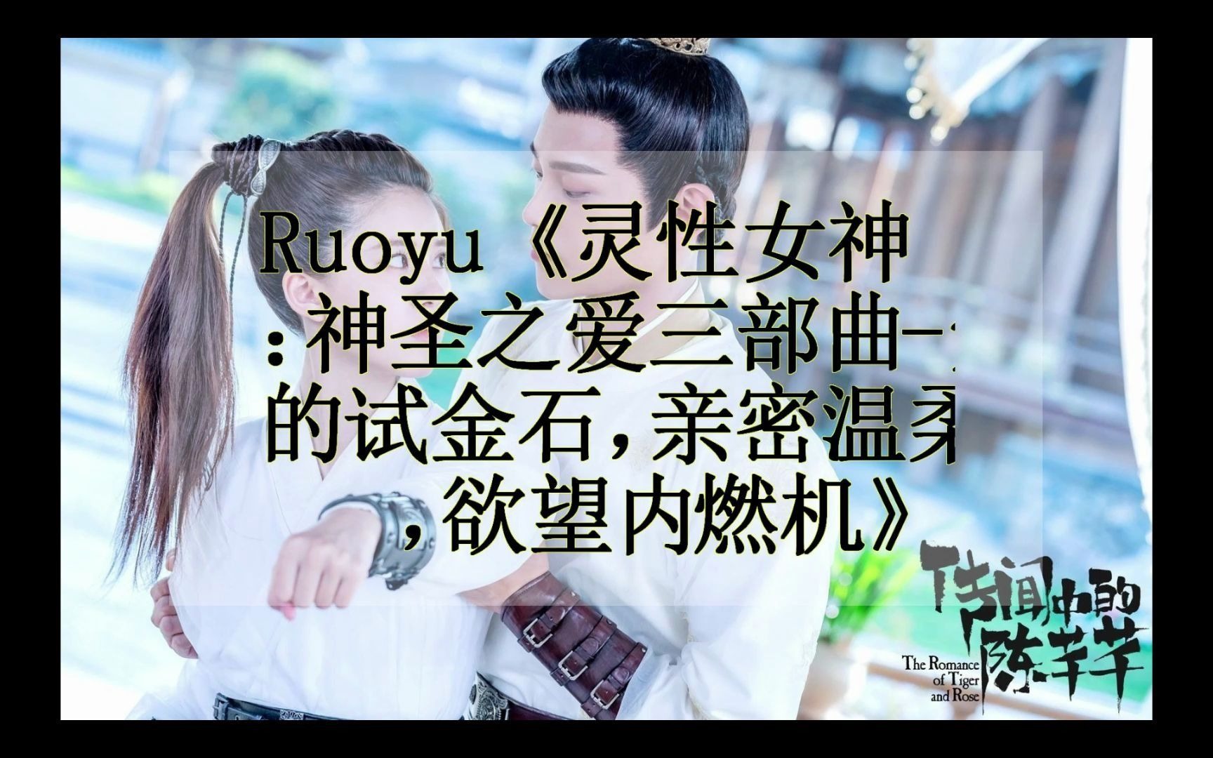 努力学习升值提拔,Ruoyu《灵性女神:神圣之爱三部曲爱的试金石,亲密温柔乡,欲望内燃机》哔哩哔哩bilibili