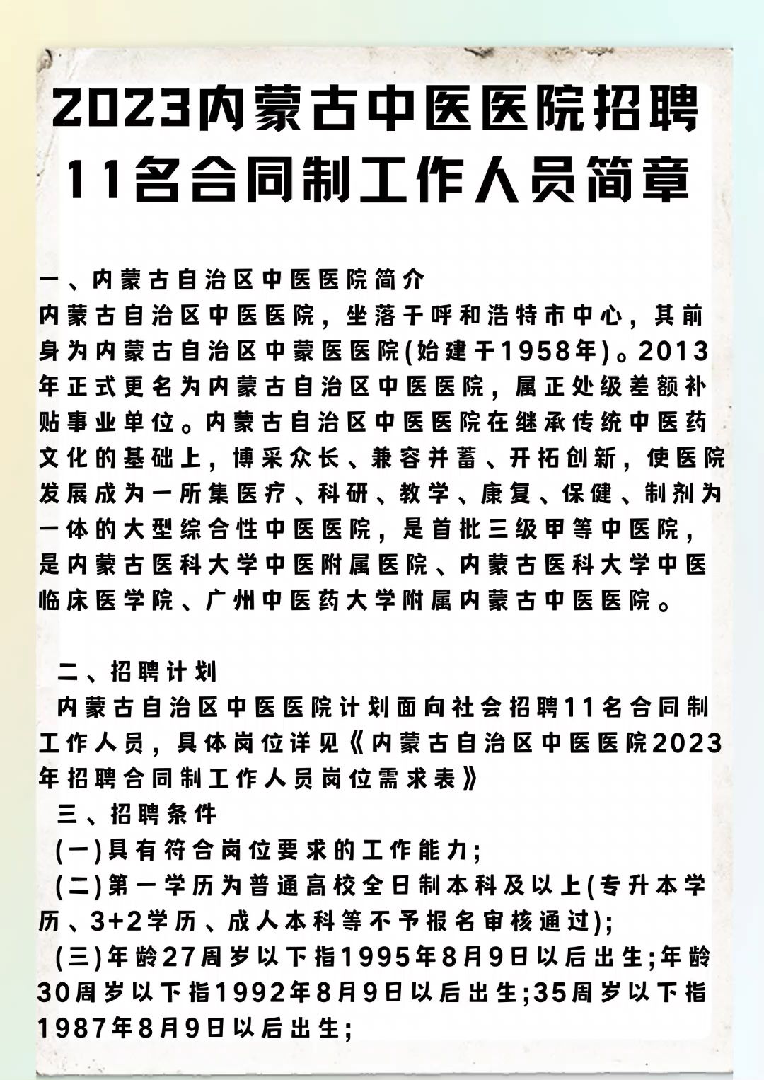 2023内蒙古中医医院招聘11名合同制工作人员简章哔哩哔哩bilibili