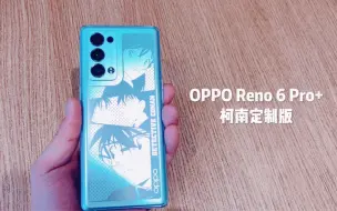 OPPO Reno6 Pro+柯南定制版“电致变色”实机体验