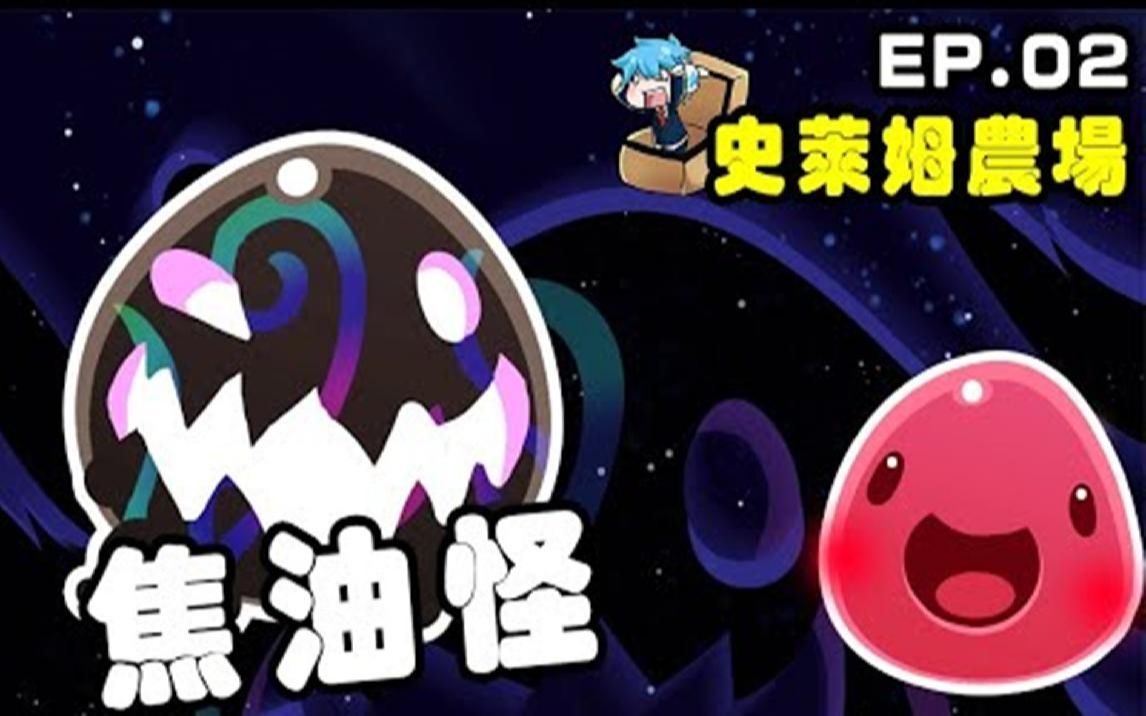 哈记【史莱姆农场】焦油怪!要被吃掉了快逃啊!slime rancher ep.02