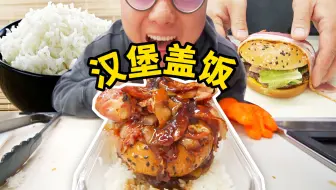 Download Video: 《汉 堡 盖 饭》能不好吃嘛