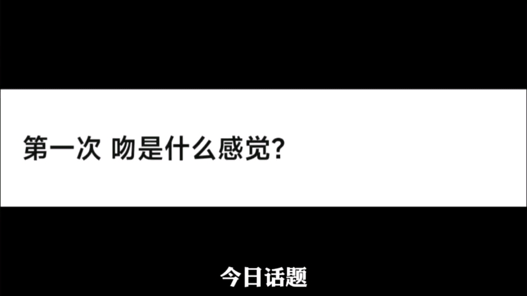 第一次亲吻是什么感觉?哔哩哔哩bilibili