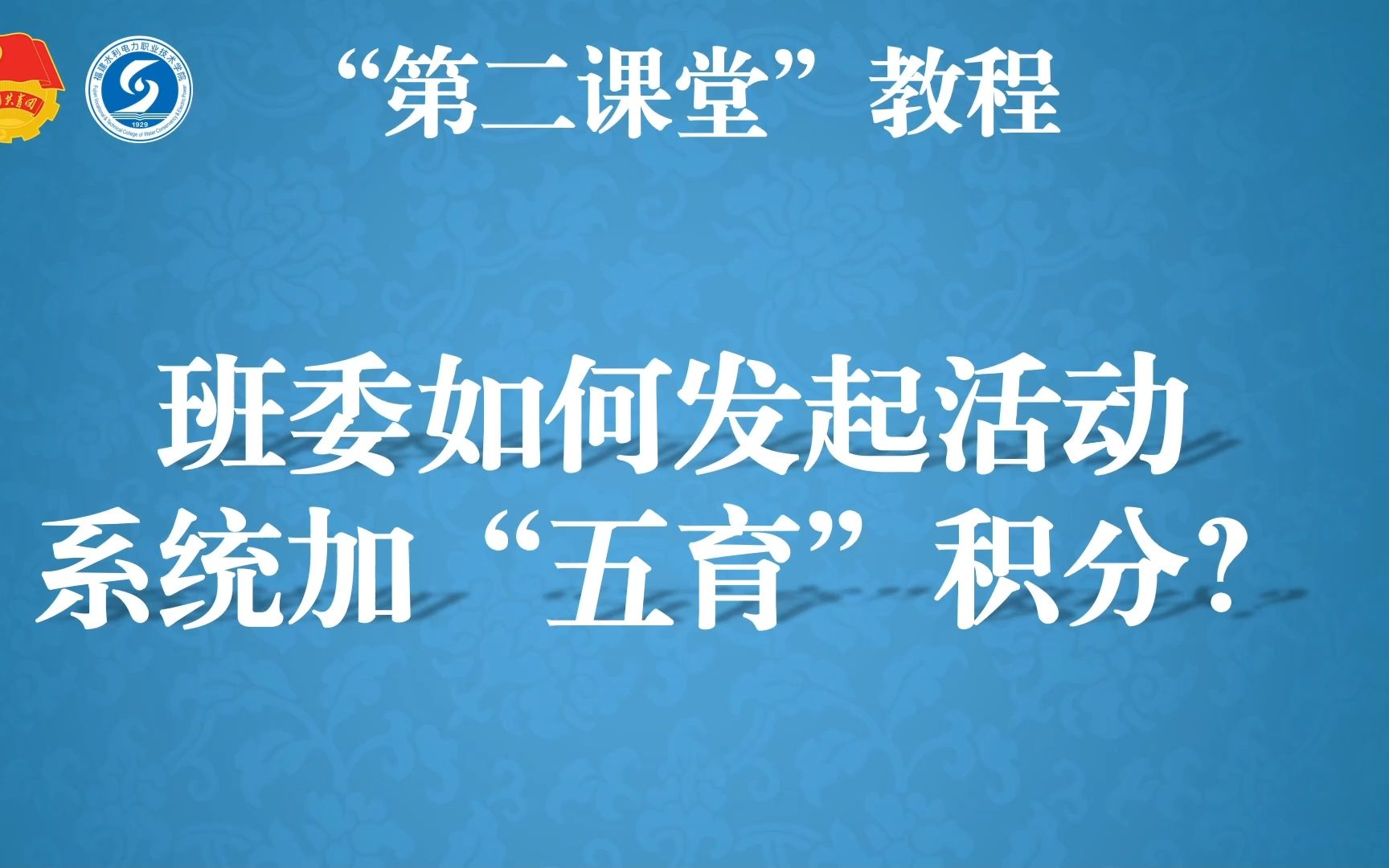 [图]福建水院“五育”系统：班委如何发起活动【班长操作具体步骤】