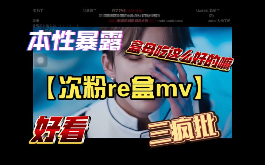 【次粉re盒mv】新旧交替哔哩哔哩bilibili