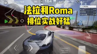 Download Video: 巅峰极速：法拉利Roma排位实战，1阶属性随便跑，这车好猛啊！