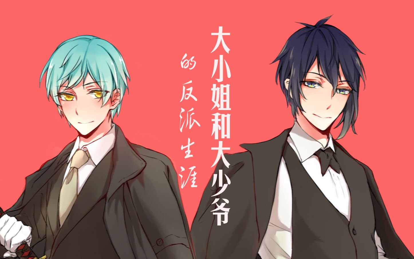 刀剑乱舞手书三日一期大小姐和大少爷的反派生涯