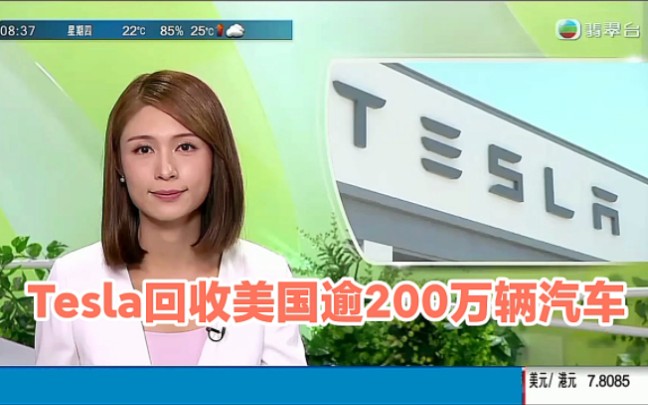 【TVB翡翠台】国际简讯:电动汽车生产商Tesla回收美国逾200万辆汽车哔哩哔哩bilibili