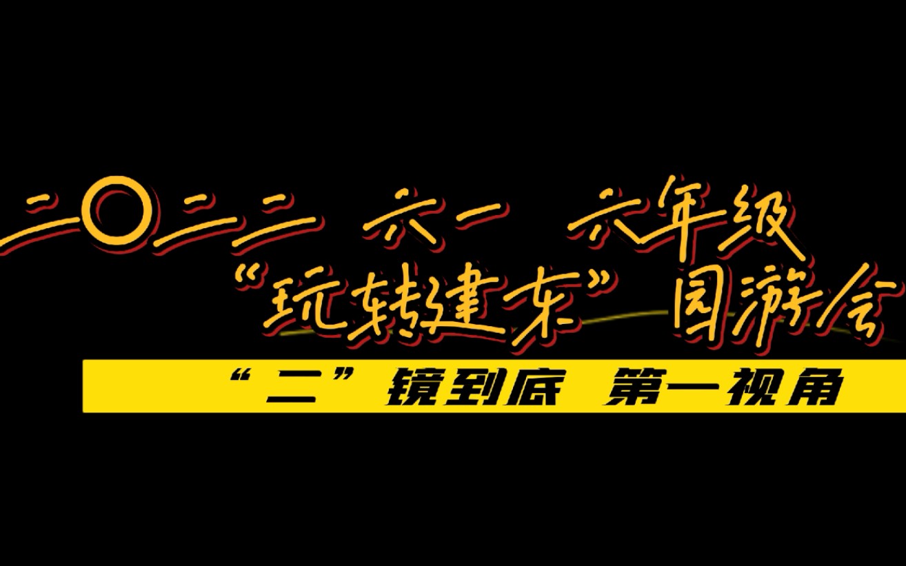 [图]2022年六一，送给我即将毕业无与伦比的小朋友们！第一视角园游会来咯！