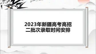 2023年新疆高考高招二批次录取时间安排