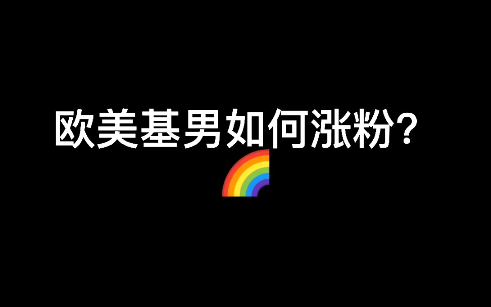 欧美基男的吸粉日常,露腹肌挑战哔哩哔哩bilibili