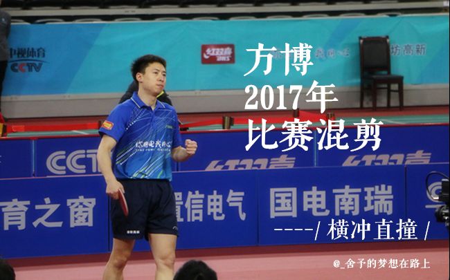 方博2017年比赛混剪  横冲直撞哔哩哔哩bilibili