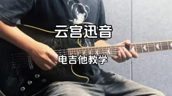 Download Video: 【教学】170集：《云宫迅音》电吉他教学视频。#电吉他 #电吉他教学 #电吉他solo