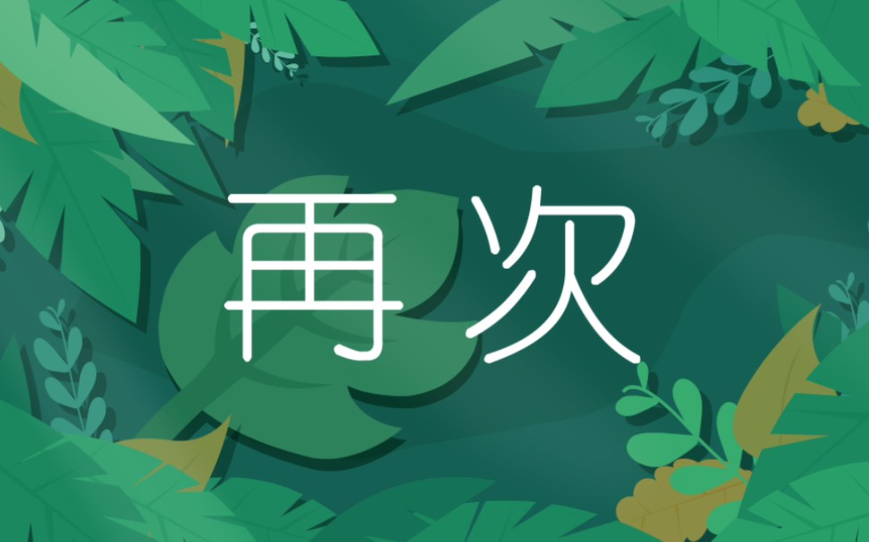 [图]【原创歌曲】《再次》一首想要花几分钟时间治愈你的歌