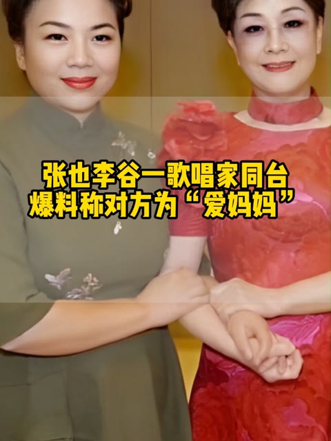 张也李谷一歌唱家同台 爆料称对方为"爱妈妈"